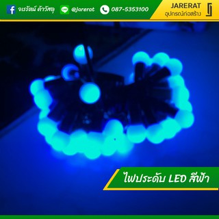 ไฟตกแต่ง ไฟเชอร์รี่ LED สีฟ้า - ไฟปีใหม่ ไฟปาร์ตี้ หลอดไฟ LED หลอดไฟปีใหม่ LED decorative light