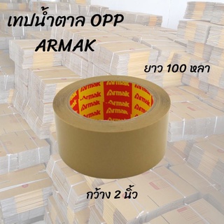 เทปกาว opp ยี่ห้อ ARMAK เทปปิดกล่อง 1 ม้วน สีใสและน้ำตาล ขนาด 2 นิ้ว ยาว 100 หลา