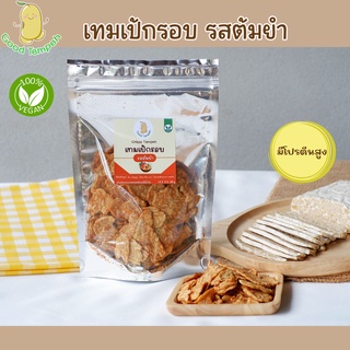 เทมเป้กรอบ(Crispy Tempeh)พร้อมทาน รสต้มยำ /ขนมทานเล่นอร่อย โปรตีนสูง