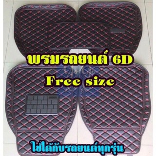 พรมปูพื้นรถยนต์ 6D แบบถาด(6D car floor mat) ชุด 5 ชิ้น ฟรีไซต์ สำหรับรถยนต์ทั่วไป พรมปูพื้น พรมรถยนต์ พรมไวนิล พรมกระดุม