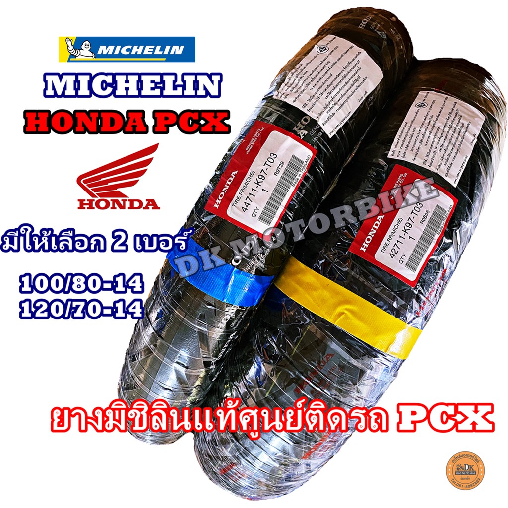 ยางนอก MICHELIN มิชิลิน HONDA PCX ยางนอกของแท้ศูนย์ติดรถ HONDA PCX (มี 2 เบอร์หน้า-หลัง ให้เลือก)
