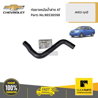 CHEVROLET #96536598 ท่อยางหม้อน้ำล่าง AT  AVEO ทุกปี ของแท้ เบิกศูนย์