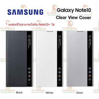 เคส Samsung Note10 Clear View Cover (ของ Samsung แท้ 100%) เคสมือถือ เคสซัมซุง เคสฝาพับ Samsung เคสโน๊ต 10 Case N