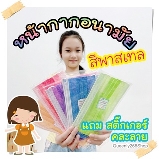 💕 หน้ากากอนามัย Gift Mask💚สีพาสเทล(คละสี)📍ของจีบลูกค้า !!แม่ค้าออนไลน์ต้องมีไว้จีบลูกค้ากันนะคะ🎉