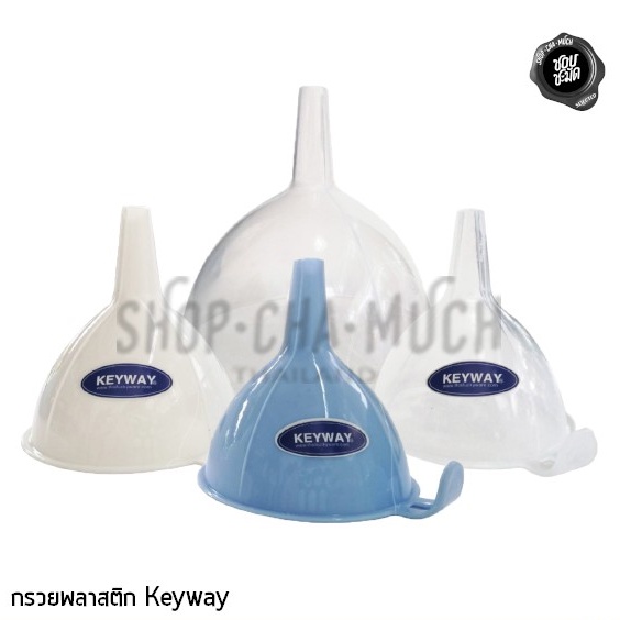 Keyway กรวยกรองน้ำ 2 ขนาด 7 มม.-1 ซม. มี 3 สี ใส-ขาว