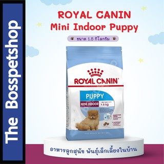 Royal Canin 🐶 Mini Indoor Puppy อาหารสุนัข พันธุ์เล็กเลี้ยงในบ้าน ขนาด 1.5 kg