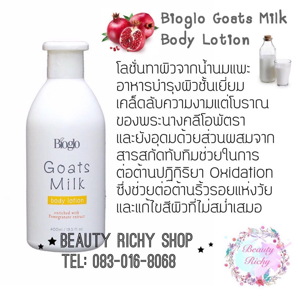 Bioglo Goats Milk ♥︎ Body Lotionไบโอโกลโลชั่นทาผิว โก้ท มิลค์ ผสมสารสกัดทับทิม 400 มล.