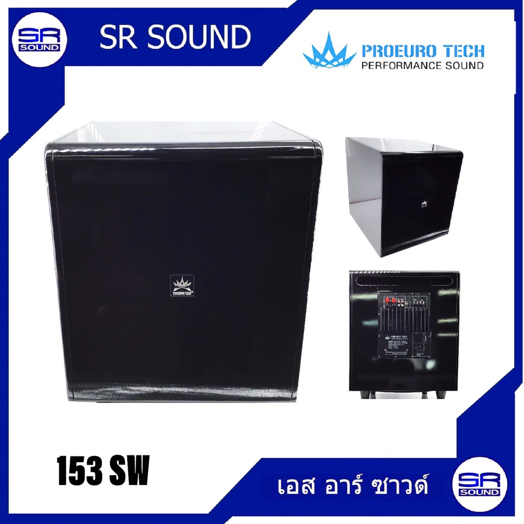 PROEUROTECH 153SW ตู้ลำโพงซับเบส 15 นิ้ว แอมป์ในตัว 700W ซับวูฟเฟอร์ Subwoofer คาราโอเกะ