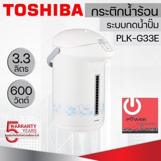 กระติกน้ำร้อนไฟฟ้า โตชิบา ความจุ 3.3 L รุ่น PLK-G33ESB