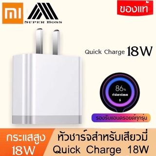 หัวชาร์จเร็ว18W สำหรับเสียวมี่ Quick Charge 3.0รองรับ รุ่น เสียวมี่6/8/8SE/9/9SE/MIX2S//MIX2 รับประกัน1ปี BY BOSSSTORE