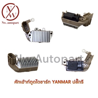 คัทเอ้าท์ตูดไดชาร์ท YANMAR  ปลั๊กรี