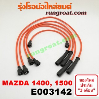 E003142 สายหัวเทียน มาสด้า แฟมิลี่ เเฟมิเลีย 1300 1400 เครื่อง 1.4 1.5 1400 1500 MAZDA FAMILIA