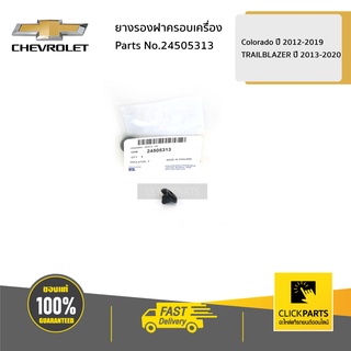 CHEVROLET #24505313 ยางรองฝาครอบเครื่อง(เล็ก) Colorado ปี 2012-2019-20/TRAILBLAZER13-20  ของแท้ เบิกศูนย์