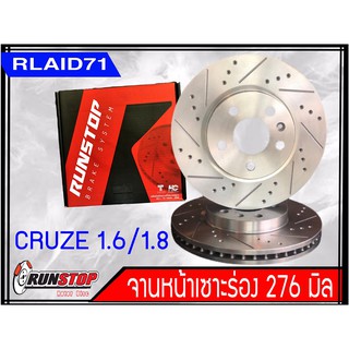 จานเบรคหน้า เซาะร่อง Runstop CHEVROLET CRUZE ขนาด 276 มิล 1 คู่ ( 2 ชิ้น)