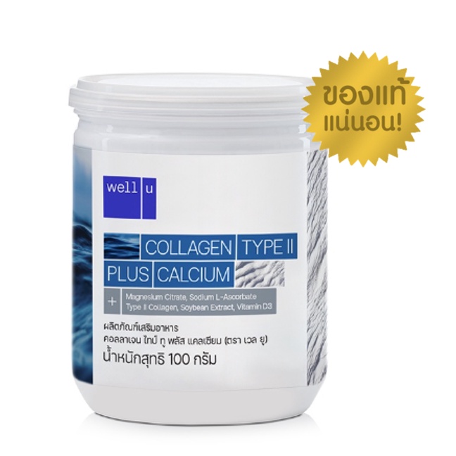 Well u Collagen Type II พลัส แคลเซียม ช่วยเสริมสร้างมวลกระดูกและกล้ามเนื้อ 1 กระปุก