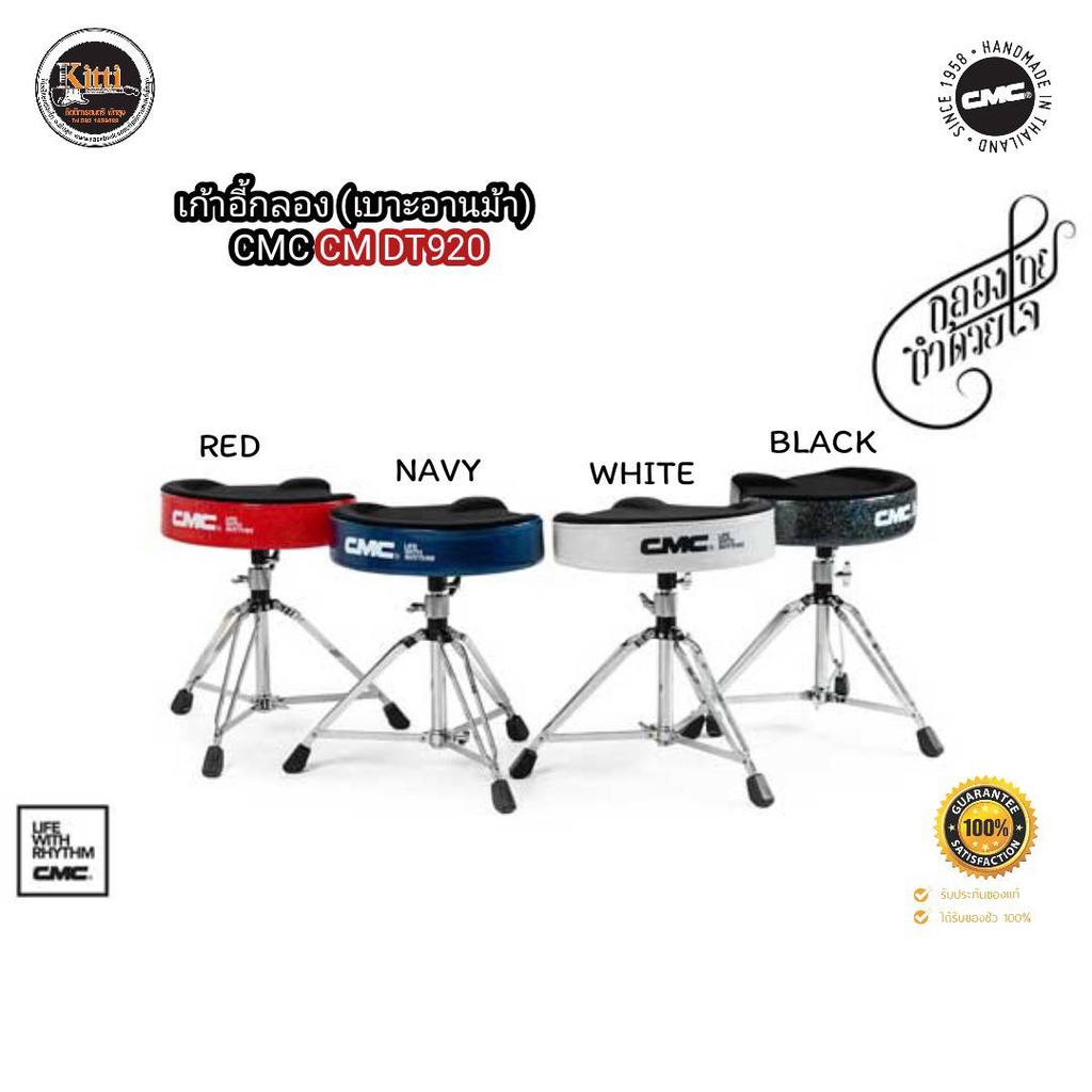 เก้าอี้กลองชุด CMC  รุ่น​ CM-DT900 / รุ่น CM-DT920  แบบเบาะอานม้าและแบบกลม