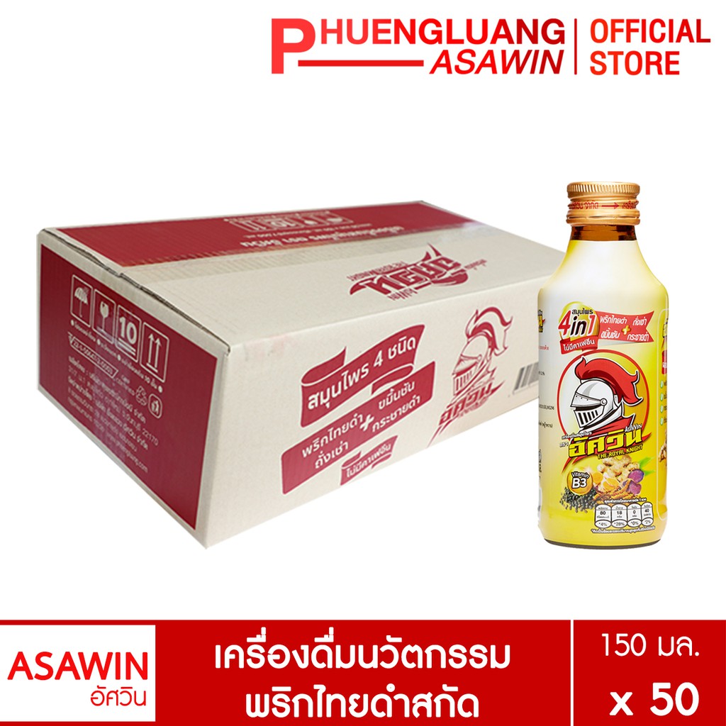 [ลังละ 500.-] อัศวิน เครื่องดื่มสมุนไพรพริกไทยดำสกัด (50 ขวด) ตกขวดละ 10.- ลดล้างสต๊อก! (Exp. 24/5/69) บำรุงร่างกาย