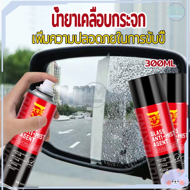 เคลือบแก้ว น้ำยาเคลือบกระจก น้ํายาเคลือบกระจกรถยนต์ 300ML กันน้ำและกันฝ้า สเปรย์เคลือบกระจก ป้องกันการพ่นหมอกควัน