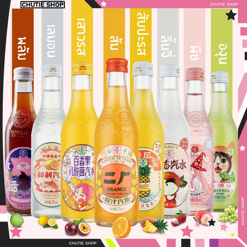 เครื่องดื่มน้ำโซดากลิ่นผลไม้ Hankow Drink  พีช ส้ม ลูกแพร์ ลิ้นจี่