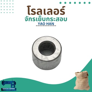 โรลเลอร์ สำหรับจักรเย็บกระสอบ ยี่ห้อ YAO HAN รุ่น N600A