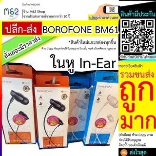 BOROFONE BM61 หูฟัง หูฟังราคาส่ง แบบสาย borofone bm61 งานแท้100% ทนมาก เบสดี คุณภาพสูง ราคาเบา ส่งไว