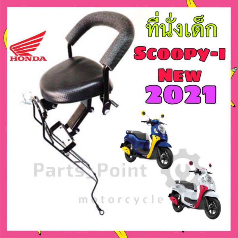 Scoopy i New 2021ที่นั่งเด็กติดรถมอเตอร์ไซค์ เบาะเด็กมอเตอร์ไซค์  เบาะเด็ก เก้าอี้เด็กมอเตอร์ไซค์ Sc