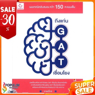 หนังสือ ถึงแก่น GAT เชื่อมโยง  &lt;&lt; เตรียมสอบ  คู่มือเรียน สินค้าใหม่ พร้อมส่ง#  GANBATTE