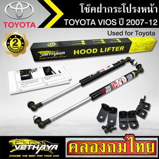 โช๊คฝากระโปรงหน้า VETHAYA รุ่น TOYOTA VIOS ปี 2007-2012 โช๊คค้ำฝาหน้า แก๊สสปริง รับประกัน 2 ปี