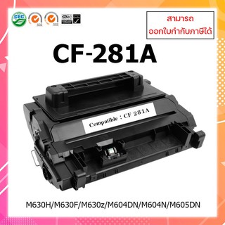 ตลับหมึกเทียบเลเซอร์เทียบเท่า  CF281A ( HP 81A) สำหรับเครื่อง HP M604/M605/M606/M630 ออกใบกำกับภาษีได้