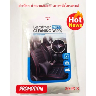 ผ้าเช็ดทำความสะอาดเบาะหนัง ผ้าเช็ดเบาะ ผ้าเช็ดโซฟา Leather Cleaning Wipes T0161