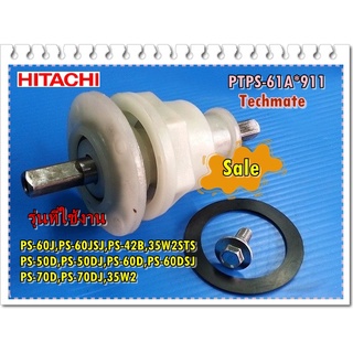 อะไหล่ของแท้/ชุดแกนซักเครื่องซักผ้า 2 ถังฮิตาชิ/HITACHI/PTPS-61A*911/หลายรุ่น