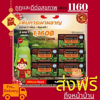 **ส่งฟรี** โปรพิเศษ 4 แถม 2  ชามาเต MACHER TEA YERBA MATE Macher tea ชามาเชอร์ มาเชอรี่ เยอร์บามาเต