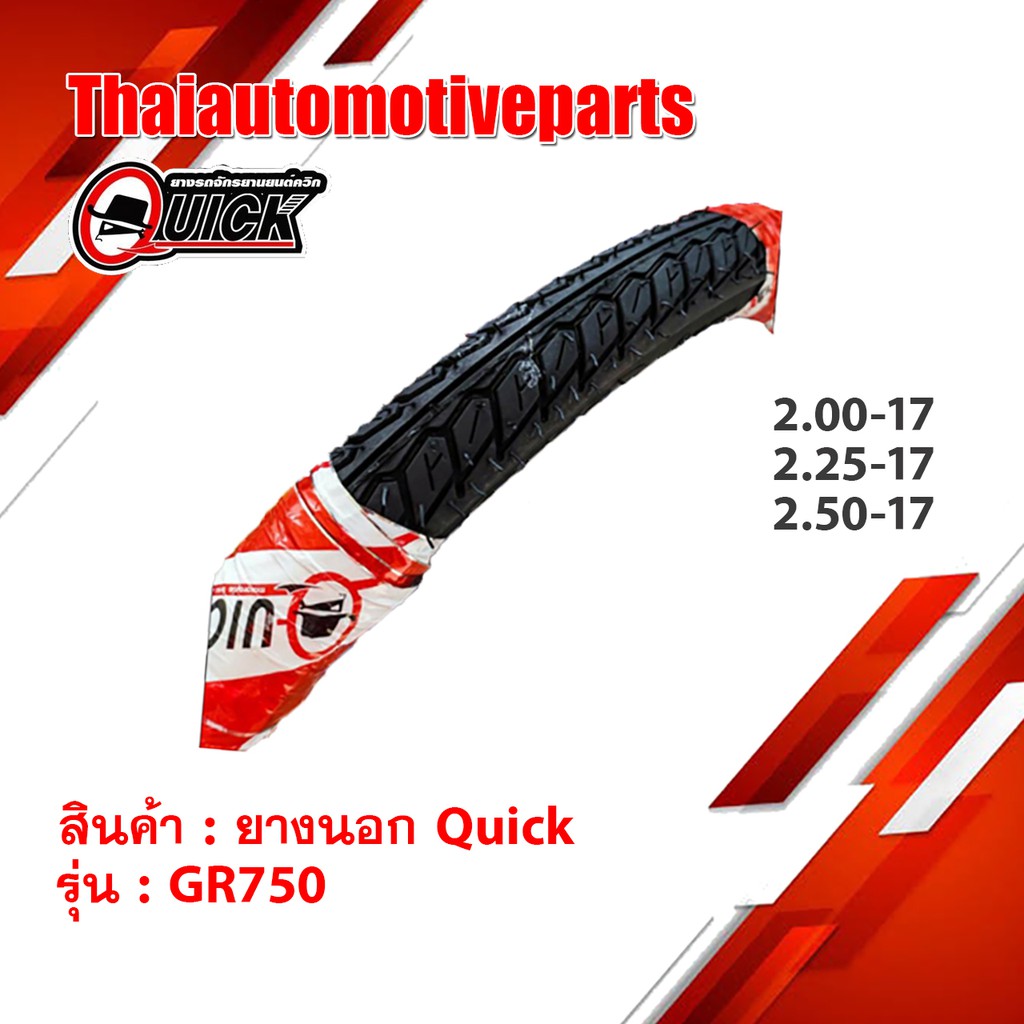 ยางนอก QUICK GR750 ลายดรีม 2.00 2.25 2.50 ขอบ17 ยางนอกรมอเตอร์ไซค์