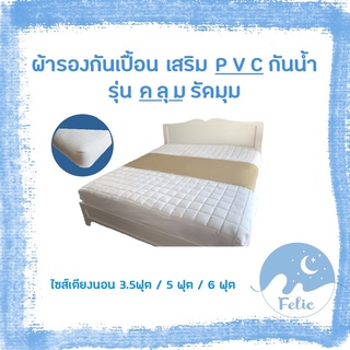 ผ้ารองกันเปื้อนที่นอน คาดหนัง PVC รุ่นคลุมรัดมุม ป้องกันการเลอะของเตียง กันน้ำ ขนาด 3.5 ฟุต / 5 ฟุต / 6 ฟุต