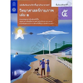 หนังสือเรียนวิทยาศาสตร์กายภาพม.5 เล่ม2 /9786163629005 #สสวท