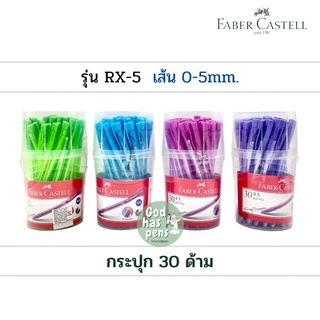 ปากกา Faber castell Rx5 0.5 mm. 30ด้าม เฟเบอร์