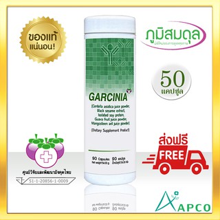 Garcinia การ์ซีเนีย 50 แคปซูล (ผลิตใหม่ 03/2566 หมดอายุ 03/2569) APCO BIM 100 สูตรสีเขียว