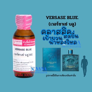 หัวเชื้อน้ำหอม 100% กลิ่น เวอร์ซาเช่ บลู(VERSASE BLUE)