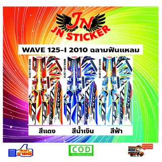 สติกเกอร์ WAVE เวพ ไอ 125-I 2010 ฉลามฟันแหลม