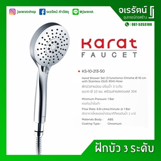 KARAT ฝักบัว ปรับน้ำ 3 ระดับ รุ่น KS10-213 - ฝักบัว สายอ่อน ยาว 150 ซม. อย่างดี กะรัต