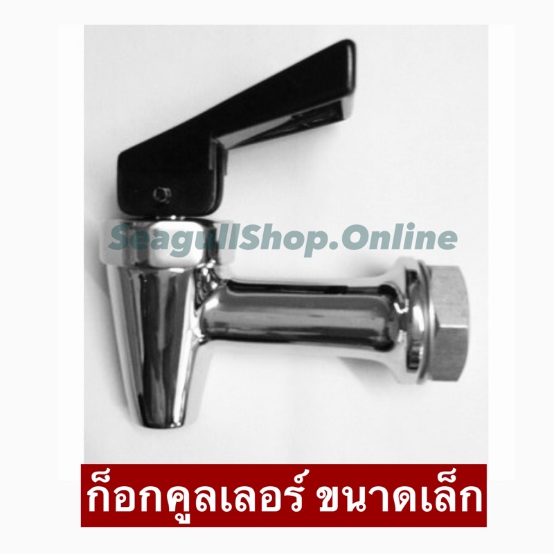 ก็อกน้ำ  คูลเลอร์ เล็ก สำหรับเปลี่ยนใส่แทน คูลเลอร์สเตนเลส ตราซีกัล และหัวม้าลาย เปลี่ยนแล้ว ใช้ได้ 100%