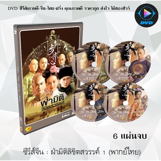 ซีรีส์จีน ฝ่ามิติลิขิตสวรรค์ ภาค1-2 (Bu Bu Jing Xin) : 13 แผ่นจบ (พากย์ไทย)