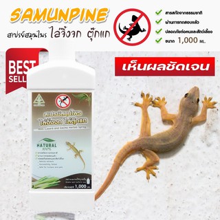 ไล่จิ้งจก ตุ๊กแก (1ลิตร) SAMUNPINE สเปรย์สมุนไพรไล่จิ้งจก ตุ๊กแก ขนาด1,000 ml.