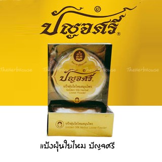 แป้งใยไหม ปัญจศรี 15 กรัม Golden Silk Herbal Loose Powder