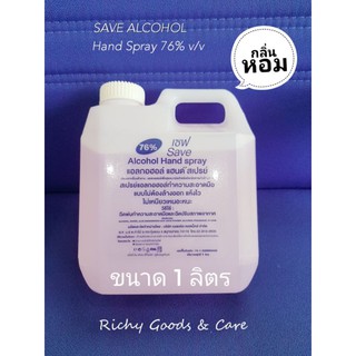 SAVE ซากุระ สเปรย์แอลกอฮอล์ 76% กลิ่นหอม ขนาดใหม่ 1000ml.