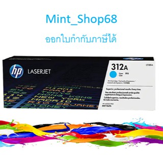 HP 312A CF381A ตลับหมึกโทนเนอร์ สีฟ้า ของแท้