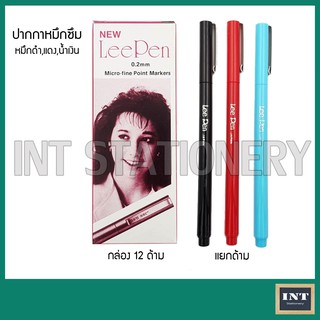 ปากกาหมึกซึม ปากกาตัดเส้น Lee Pen ดำ น้ำเงิน แดง ขายแยกด้าม/โหล