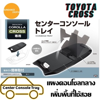 แผ่นปิดคอนโซลกลาง Toyota CROSS #เพิ่มพื้นที่ใช้สอย#มีแผ่นกัน…