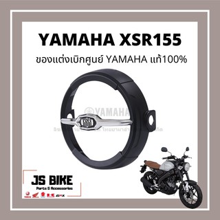 แท้ศูนย์ ของแต่ง XSR155 ชุดครอบไฟหน้า ครอบไฟหน้า อะไหล่แท้ เบิกศูนย์ YAMAHA