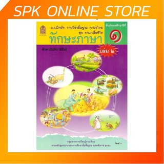 ทักษะภาษา ป.1 เล่ม 2 ชุด ภาษาเพื่อชีวิต กระทรวงศึกษาธิการ